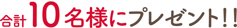 合計10名様にプレゼント!!