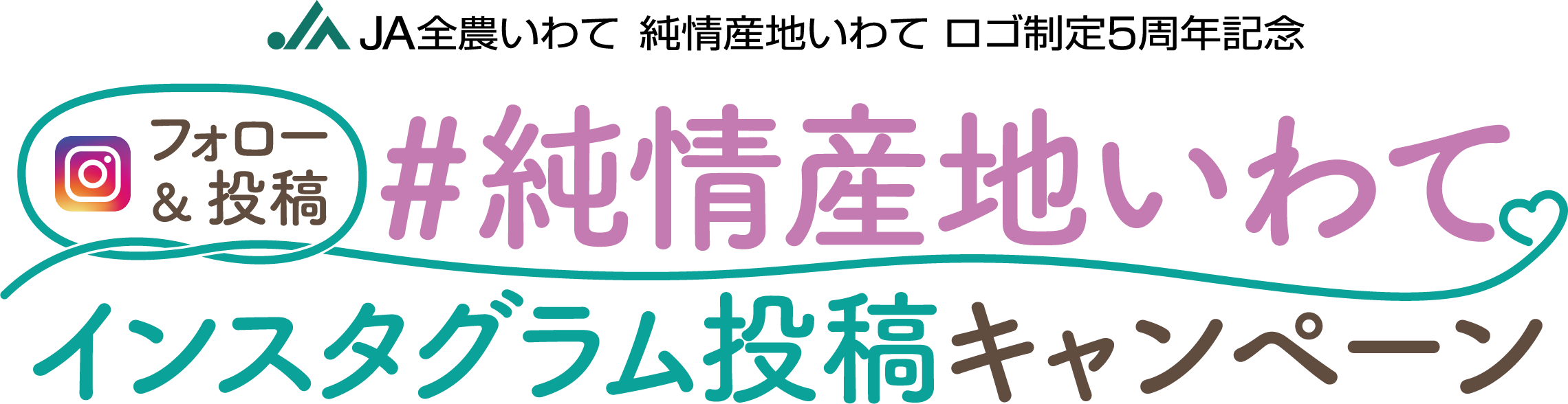 #純情産地いわて インスタグラム投稿キャンペーン