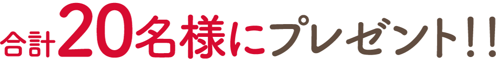 合計20名様にプレゼント!!