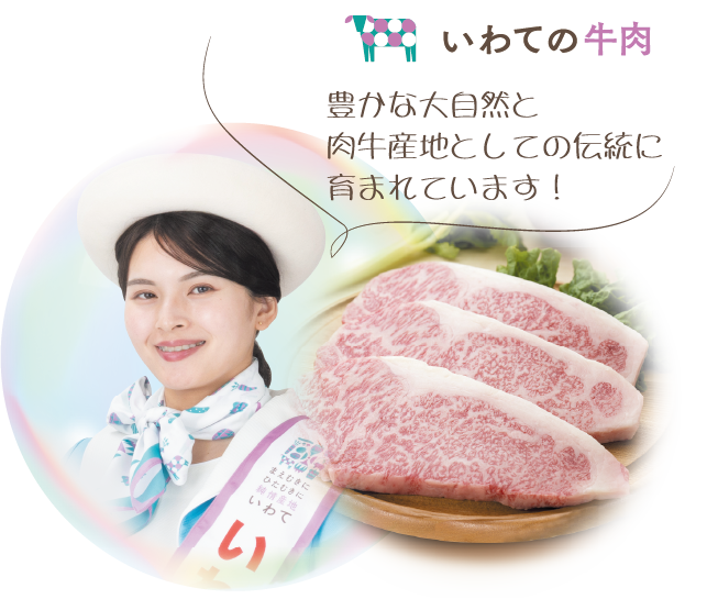 いわての牛肉