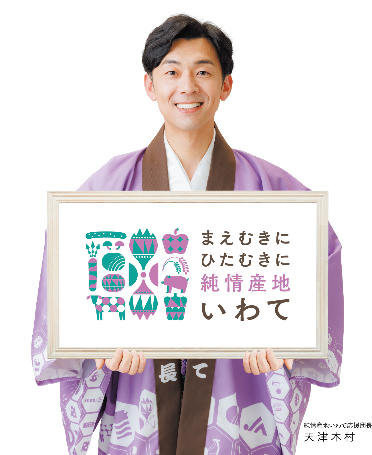 まえむきにひたむきに純情産地いわて