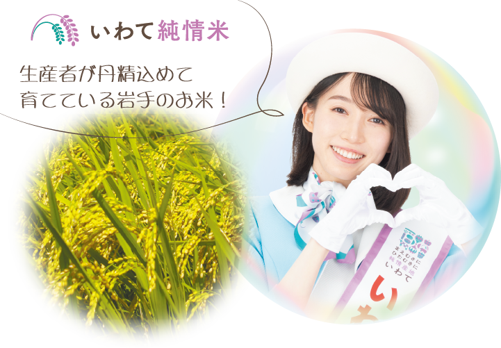 いわて純情米