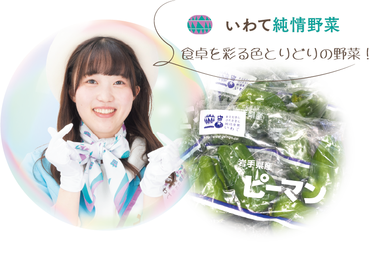 いわて純情野菜