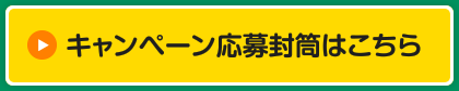 キャンペーン応募封筒はこちら