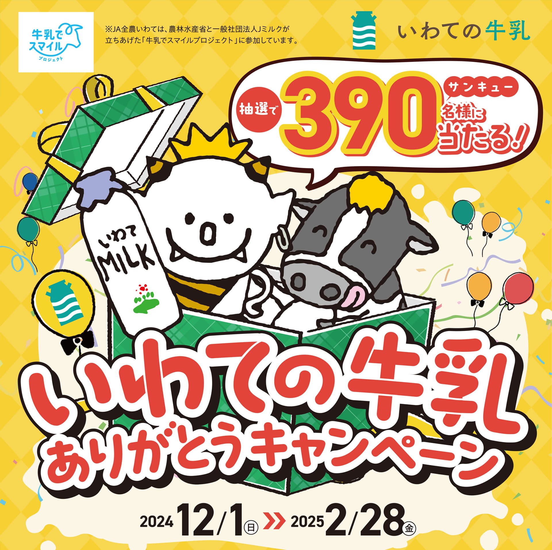 いわての牛乳ありがとうキャンペーン　期間：2024/12/1（日）〜2025/2/28（金）