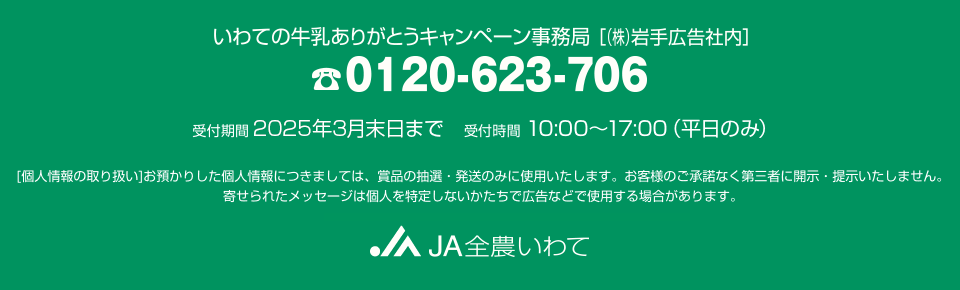 いわての牛乳ありがとうキャンペーン事務局 0120-623-706