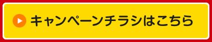キャンペーンチラシはこちら
