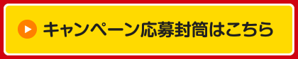 キャンペーン応募封筒はこちら