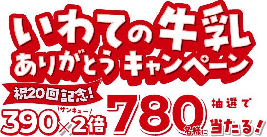 岩手の牛乳ありがとうキャンペーン
