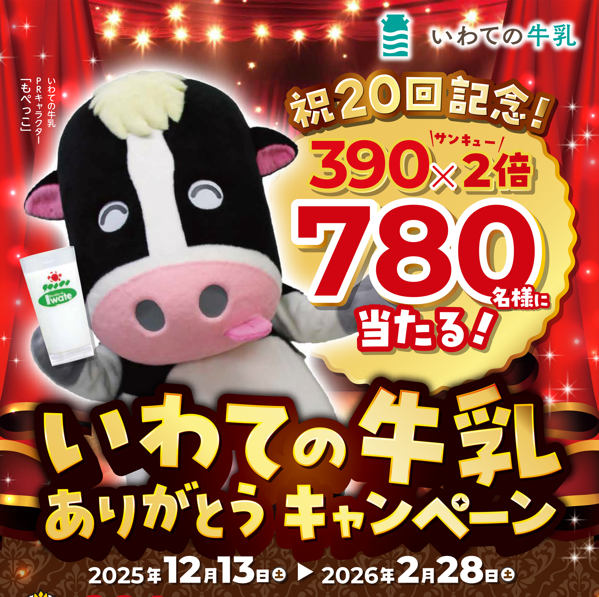 いわての牛乳ありがとうキャンペーン　期間：2025/12/13（土）〜2026/2/28（土）