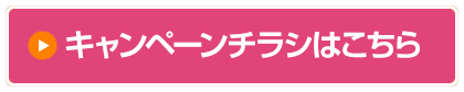 キャンペーンチラシはこちら