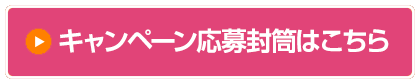 キャンペーン応募封筒はこちら