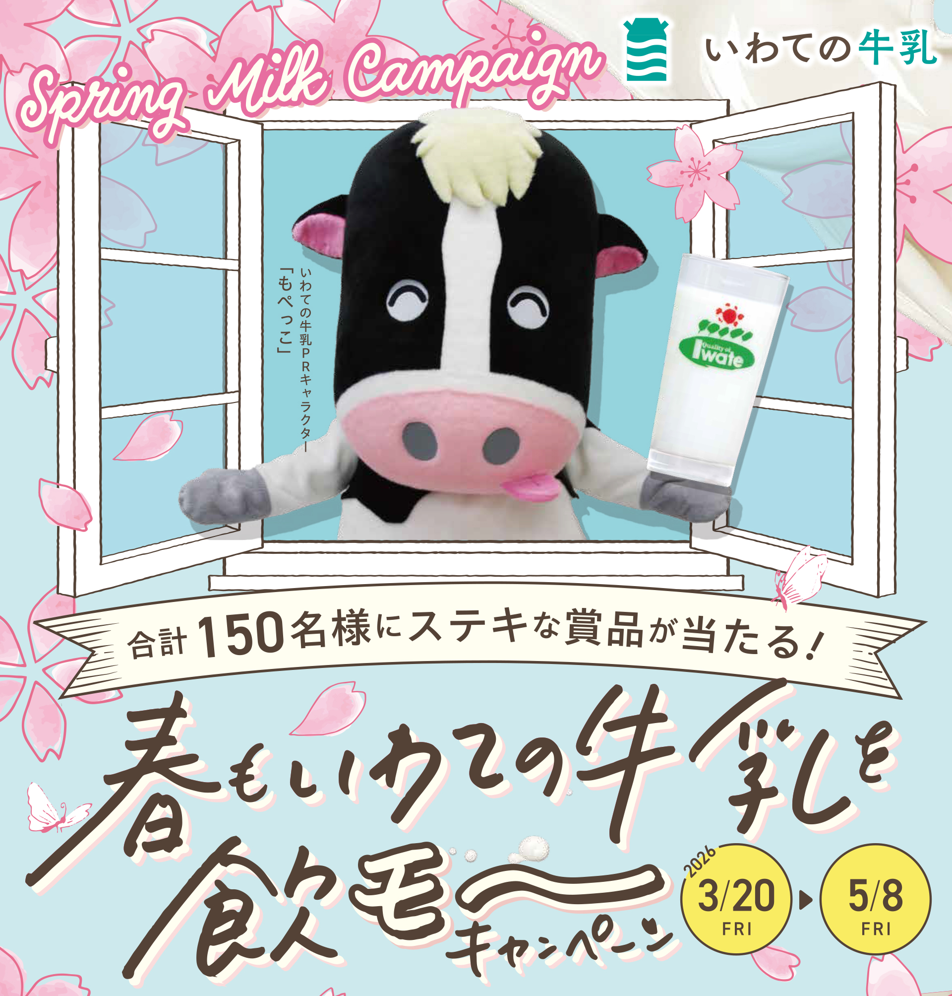 春もいわての牛乳を飲モ〜キャンペーン　期間：2025/12/13（土）〜2026/2/28（土）