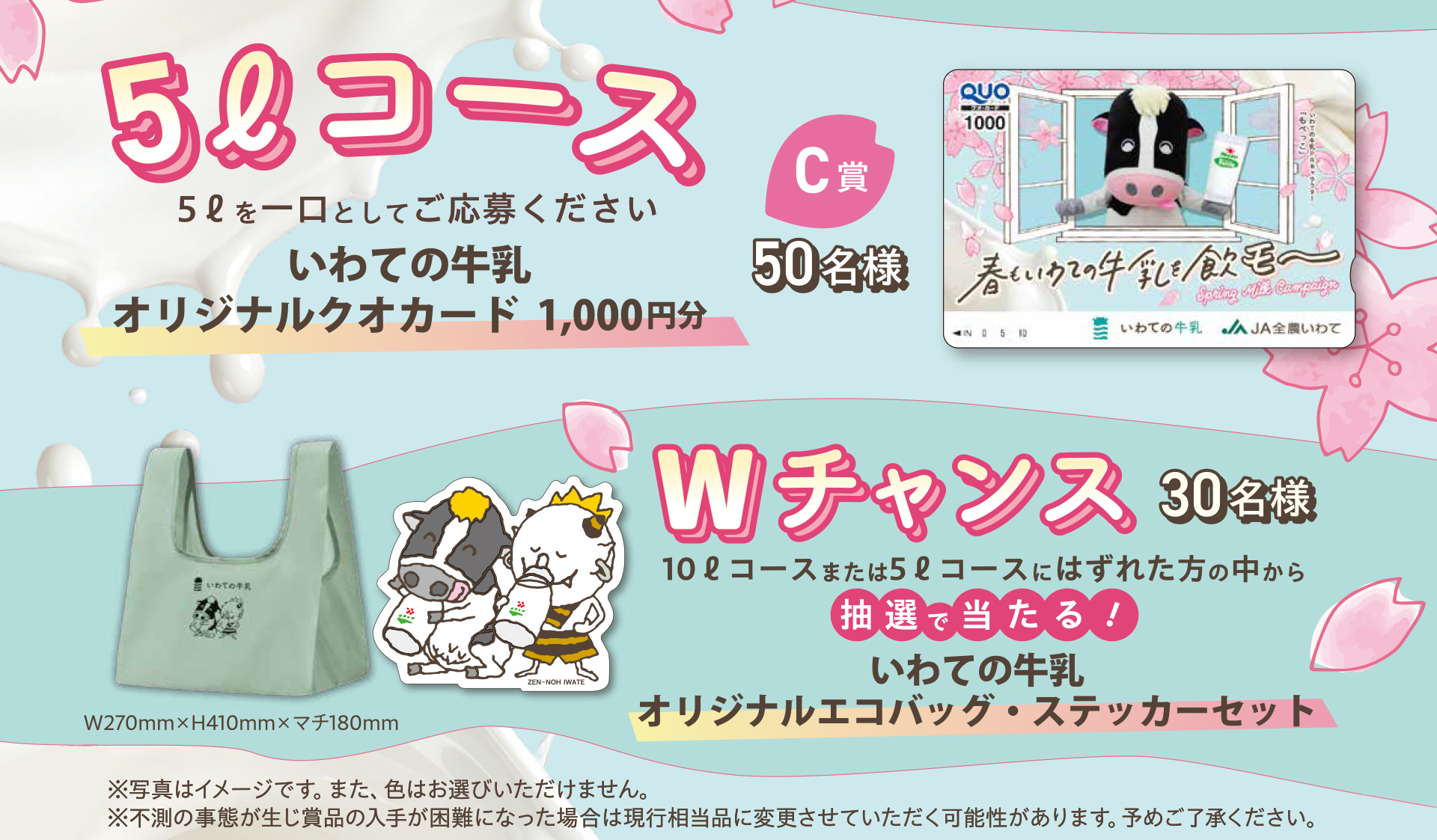 10リットルコース  10リットルを1口としてご応募ください。C賞 200名様 いわての牛乳乳製品セット どの乳業メーカーの商品が届くかはお楽しみに！、D賞 30名様 いわて牛焼肉もも・ばらミックス、E賞 25名様 いわて純情米 白銀のひかり5kg、F賞 15名様 JAタウンギフトカード 5,000円、G賞 15名様 Toffy アロマドリップコーヒーメーカー、H賞 30名様 いわての牛乳PRキャラクターもぺっっこぬいぐるみ