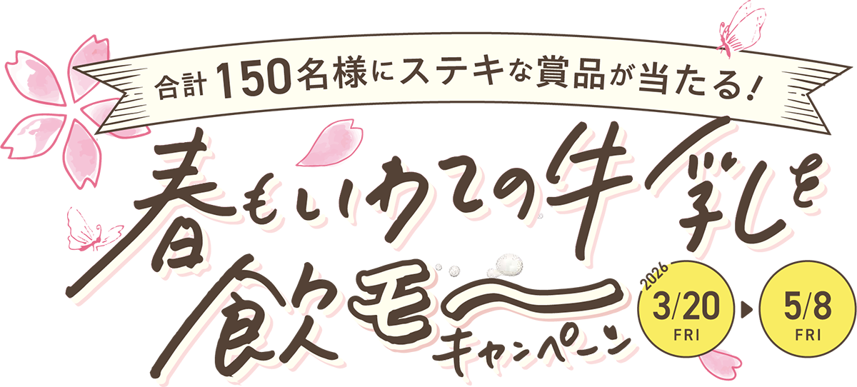 春もいわての牛乳を飲モ〜キャンペーン