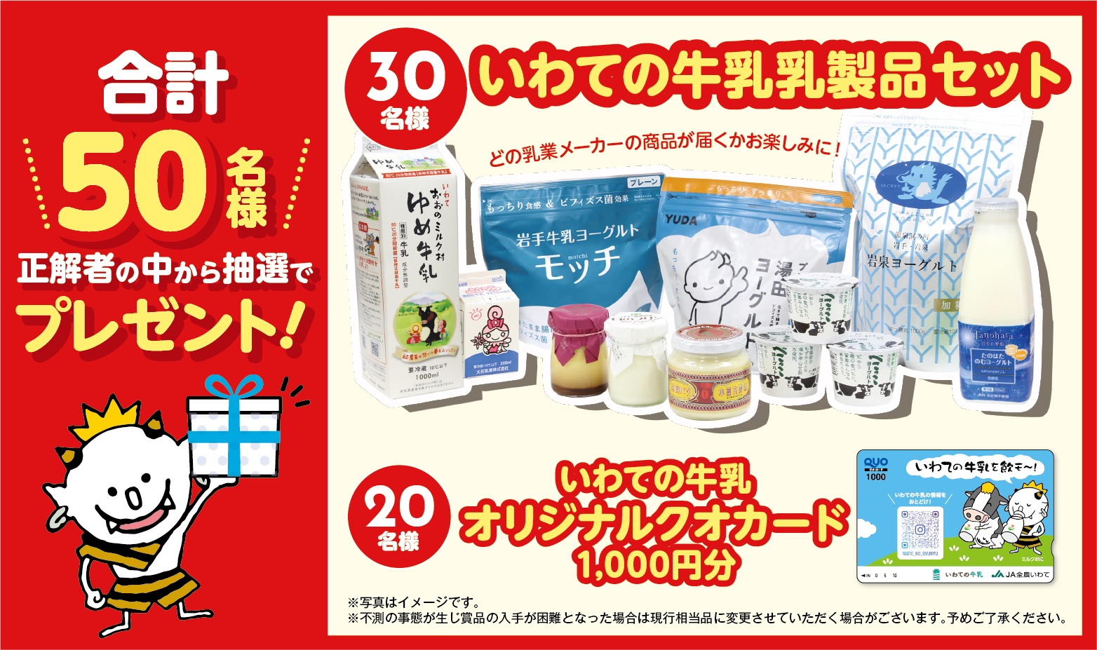 合計70名様に正解者の中から抽選でプレゼント！30名様 いわての牛乳 乳製品セット 20名様 いわての牛乳 オリジナルクオカード1,000円分