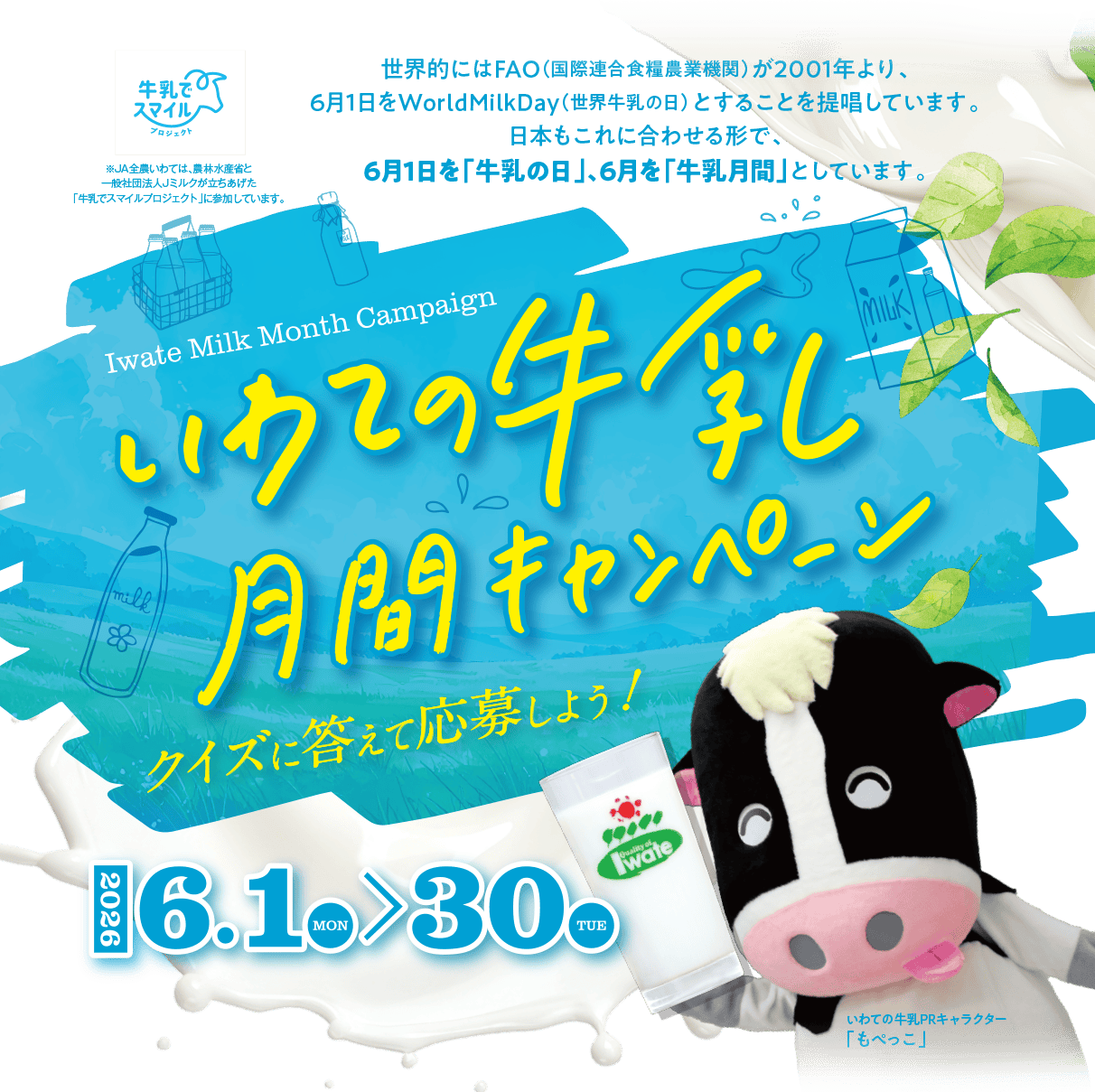 いわての牛乳月間キャンペーン 期間は2026年6月1日（日）〜6月30日（月） クイズに答えて応募しよう！
