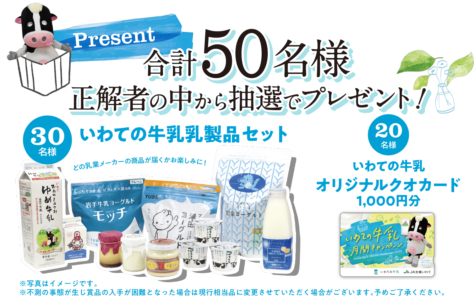 合計70名様に正解者の中から抽選でプレゼント！30名様 いわての牛乳 乳製品セット 20名様 いわての牛乳 オリジナルクオカード1,000円分