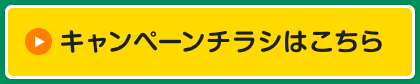 キャンペーンチラシはこちら