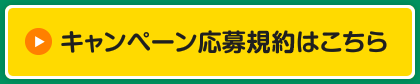 キャンペーン応募規約はこちら