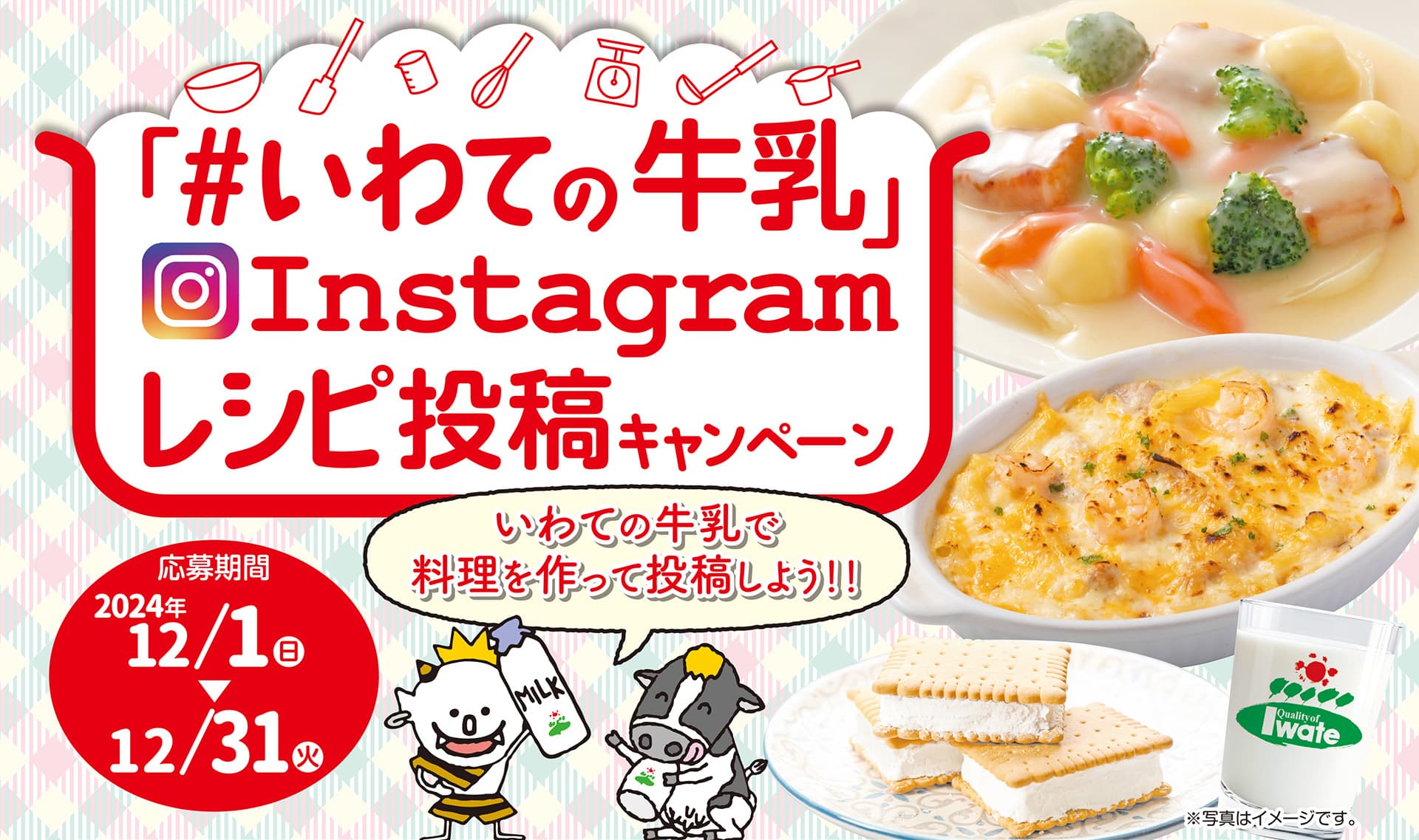 「#いわての牛乳」Instagramレシピ投稿キャンペーン。いわての牛乳で料理を作って投稿しよう！！応募期間2024年12月1日（日）～12月31日（火）　