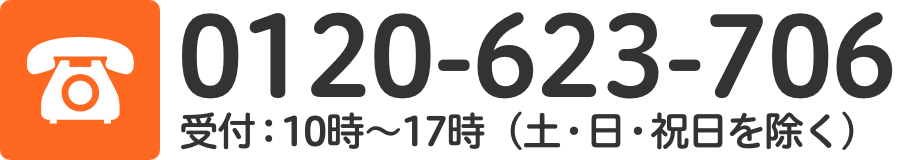 電話番号は0120-623-706、受付は10時から17時（土曜日、日曜日、祝日を除く）
