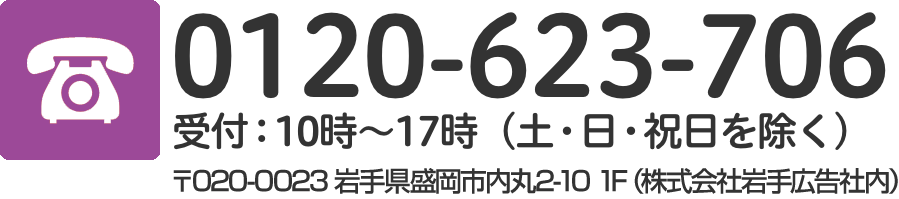 電話番号は0120-623-706、受付は10時から17時（土曜日、日曜日、祝日を除く）